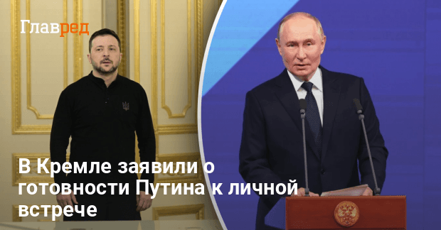 Мирные переговоры — Путин готов к переговорам с Зеленским