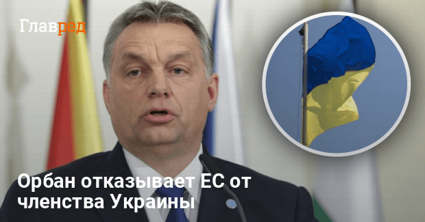 Орбан назвал украинцев мошенниками — в чем причина