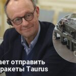 Передача Украине ракет Taurus — кто в Германии тормозит поставки