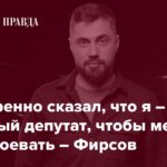 Экс-депутат Фирсов о сложной ситуации на фронте, мотивации военных, коррупции в тылу и выборах