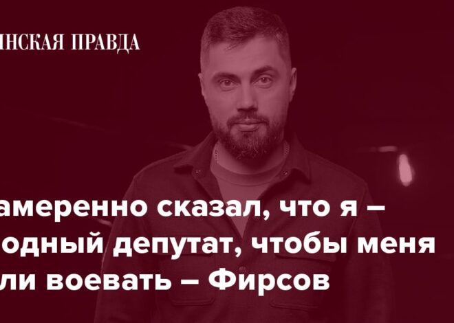 Экс-депутат Фирсов о сложной ситуации на фронте, мотивации военных, коррупции в тылу и выборах