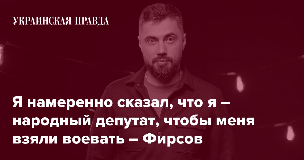 Экс-депутат Фирсов о сложной ситуации на фронте, мотивации военных, коррупции в тылу и выборах