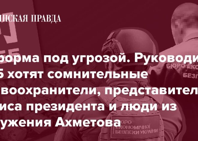 Как конкурс на руководителя БЭБ стал полем битвы между правоохранителями, людьми из Офиса президента и топ-менеджерами олигархов