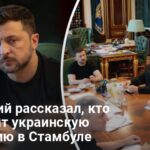Переговоры в Стамбуле — Зеленский назвал условия Украины