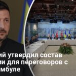 Переговоры в Стамбуле — Зеленский изменил состав делегации от Украины