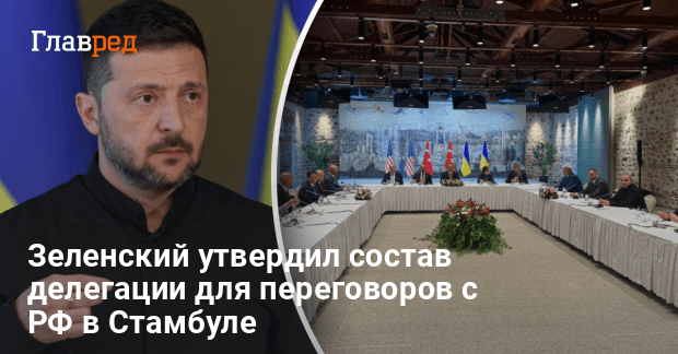 Переговоры в Стамбуле — Зеленский изменил состав делегации от Украины