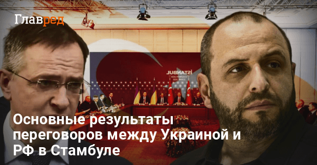Переговоры в Стамбуле — о чем удалось договориться Украине и РФ