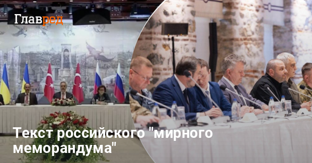 Огромный перечень условий: появился полный текст «мирного меморандума» РФ