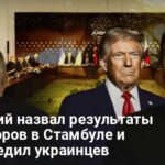 Переговоры в Стамбуле — Зеленский назвал результаты и предупредил украинцев