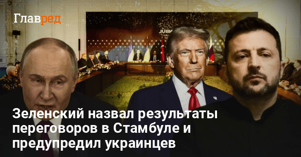 Переговоры в Стамбуле — Зеленский назвал результаты и предупредил украинцев