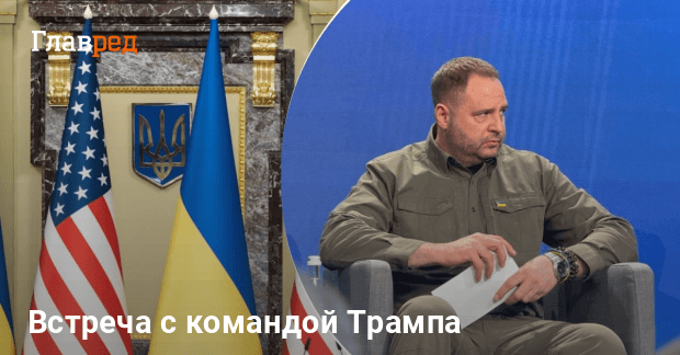 Делегация Украины в США — Ермак сказал о встрече с командой Трампа
