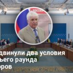 Мирные переговоры — Москва обнародовала 2 условия для 3 раунда переговоров