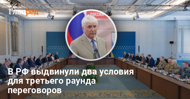 Мирные переговоры — Москва обнародовала 2 условия для 3 раунда переговоров