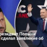 Кароль Навроцкий — новый президент Польши впервые сделал заявление об Украине
