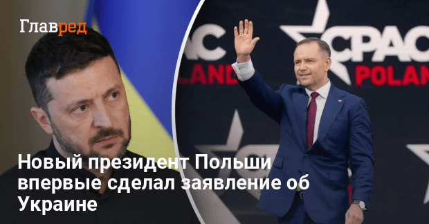 Кароль Навроцкий — новый президент Польши впервые сделал заявление об Украине