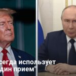 Путин валяет дурака и затевает игру против Трампа — что задумал Путин