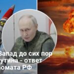 Почему Запад боится Путина — ответ экс-дипломата РФ