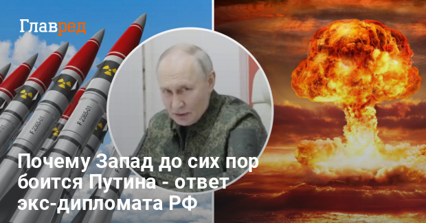 Почему Запад боится Путина — ответ экс-дипломата РФ