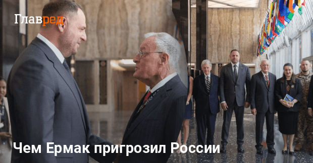 Новости Украины — Ермак встретился с Келлогом и выдал ультиматум России