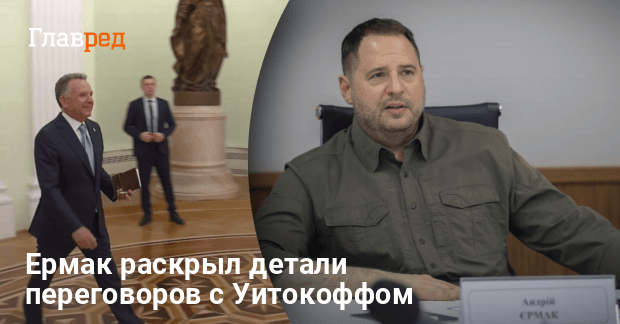 Новости Украины — Ермак встретился с Уиткоффом — о чем говорили