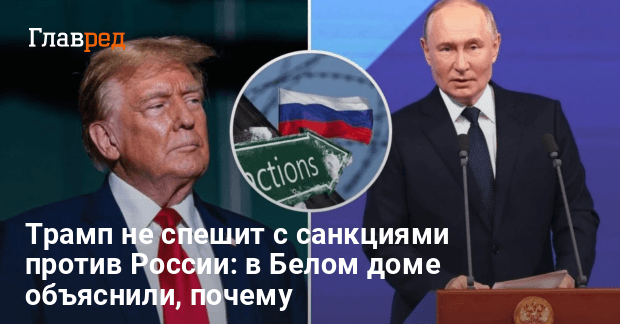 Трамп санкции против России — примет решение при необходимости