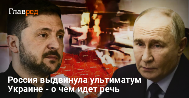 Мирные переговоры — Россия выдала ультиматум Украине — о чем идет речь