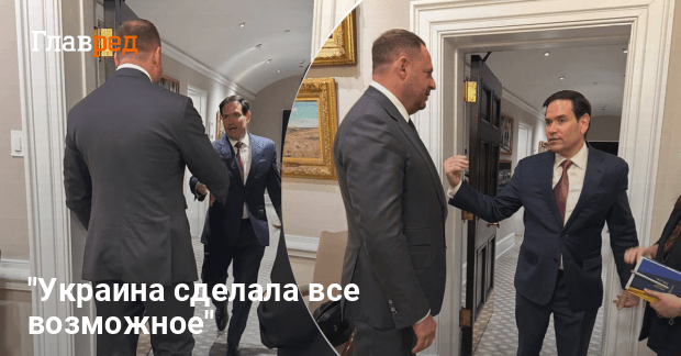 Переговоры Украины и США — Ермак провел встречу с Рубио