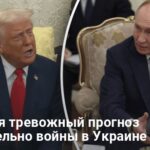 Новости Украины — появился тревожный прогноз относительно войны в Украине