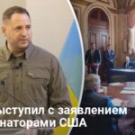 Операция Паутина — Ермак выступил с заявлением перед сенаторами США