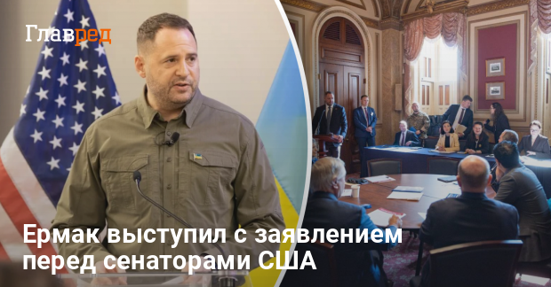 Операция Паутина — Ермак выступил с заявлением перед сенаторами США