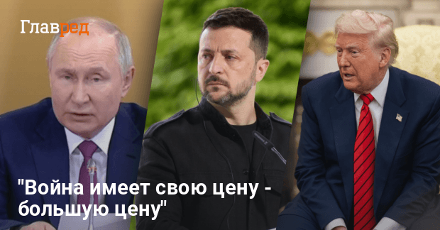 Разговор Трампа и Путина — Зеленский жестко отреагировал