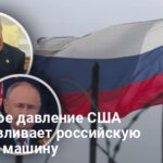 Косвенные санкции США — как США уничтожают финансы РФ через нефть и танкеры