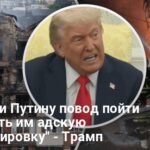 Украина сама спровоцировала российские удары — Трамп сделал скандальное заявление