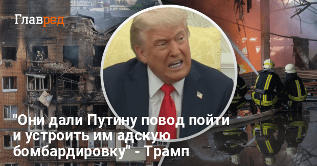 Украина сама спровоцировала российские удары — Трамп сделал скандальное заявление