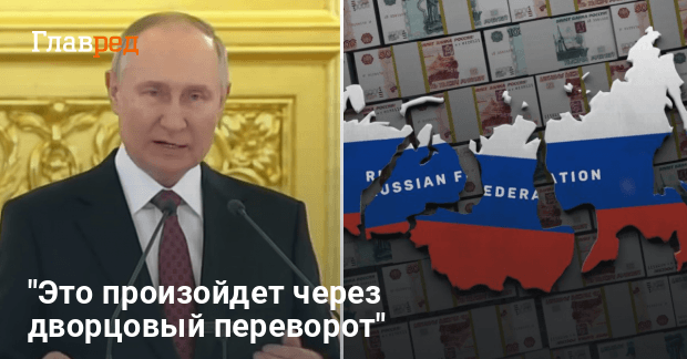 Смена власти в России — эксперт сделал прогноз