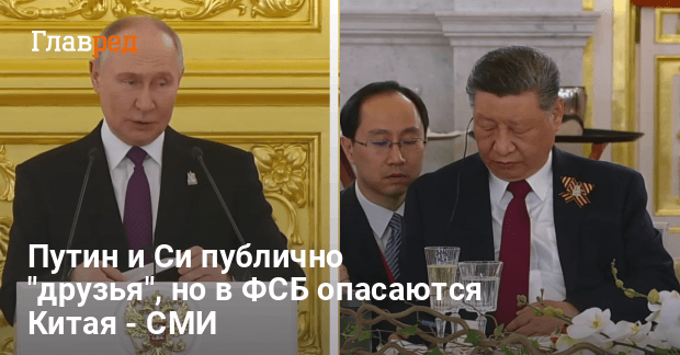 Россия Китай новости — ФСБ называет Китай врагом и опасается Пекина