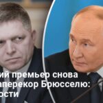 Санкции ЕС против России — Фицо заявил, что Словакия их не поддержит