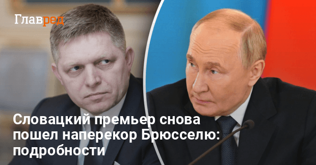 Санкции ЕС против России — Фицо заявил, что Словакия их не поддержит