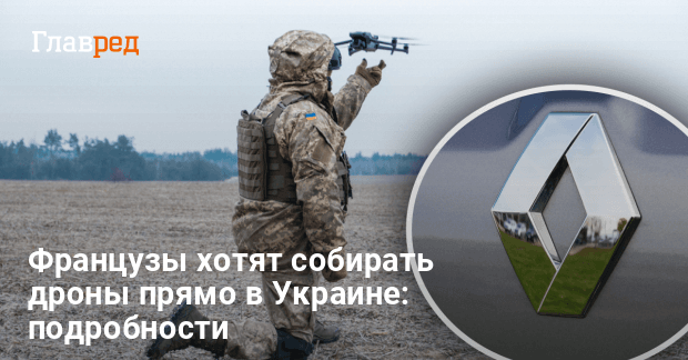 Новости Украины- Renault запускает производство с оборонным партнером