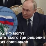 Санкции против России — какие решения могут уничтожить экономику РФ
