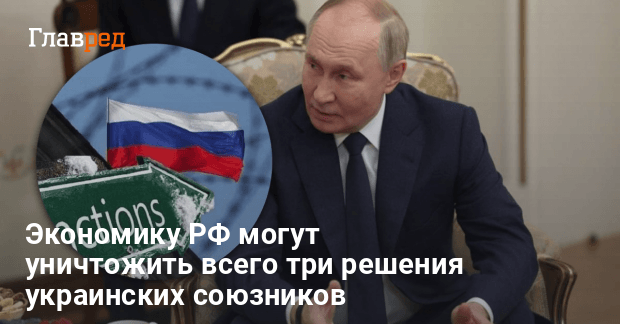 Санкции против России — какие решения могут уничтожить экономику РФ