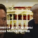 Новости Украины — чем обернется для Украины война Маска против Трампа
