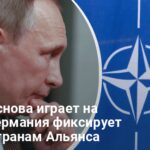 Россия может проверить НАТО — в Германии увидели тревожные сигналы