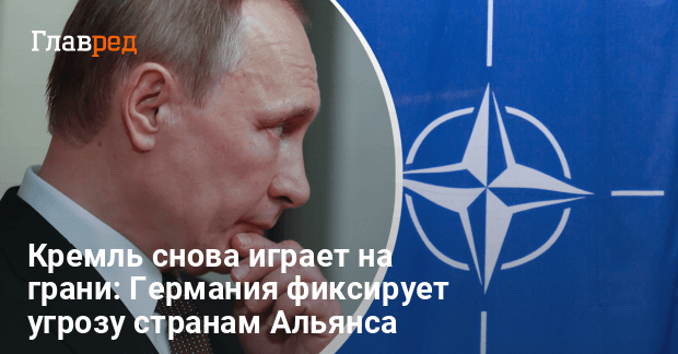 Россия может проверить НАТО — в Германии увидели тревожные сигналы