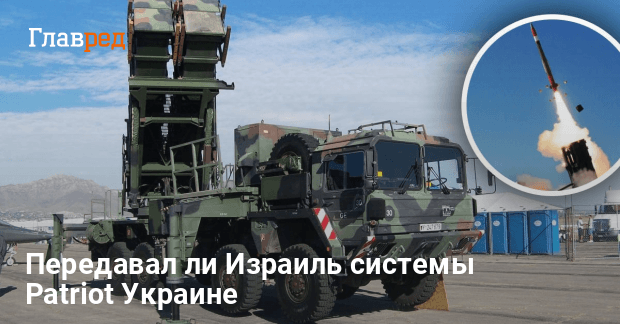 Новости Украины — стало известно, передавал ли Израиль Patriot Украине