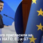 Зеленского пригласили на саммиты НАТО, ЕС и G7