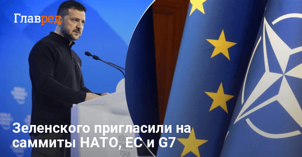 Зеленского пригласили на саммиты НАТО, ЕС и G7