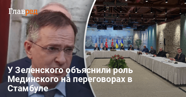 Переговоры в Стамбуле — у Зеленского объяснили роль Мединского