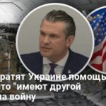 Помощь Украине от США сократится — США сократят помощь Украине