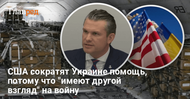Помощь Украине от США сократится — США сократят помощь Украине